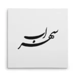 تابلو شاسی مربعی طرح سهراب