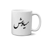 ماگ طرح سیاوش