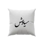 کوسن طرح سیاوش