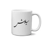 ماگ طرح سیاوش