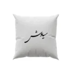 کوسن طرح سیاوش