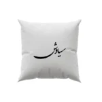 کوسن طرح سیاوش