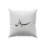 کوسن طرح سیاوش