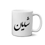 ماگ طرح شایان
