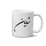 ماگ طرح شایان