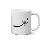 ماگ طرح شایان