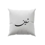 کوسن طرح شایان
