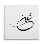 تابلو شاسی مربعی طرح شایان