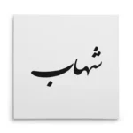 تابلو شاسی مربعی طرح شهاب