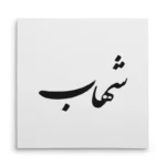 تابلو شاسی مربعی طرح شهاب