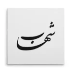 تابلو شاسی مربعی طرح شهاب