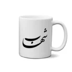 ماگ طرح شهاب