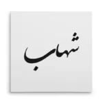 تابلو شاسی مربعی طرح شهاب