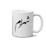 ماگ طرح شهرام