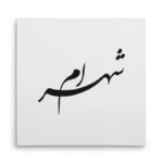 تابلو شاسی مربعی طرح شهرام