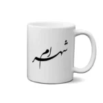ماگ طرح شهرام