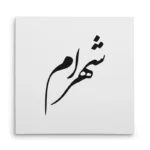 تابلو شاسی مربعی طرح شهرام