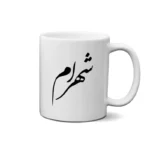 ماگ طرح شهرام