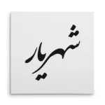 تابلو شاسی مربعی طرح شهریار