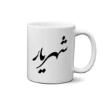 ماگ طرح شهریار