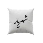 کوسن طرح شهریار