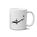 ماگ طرح شهریار