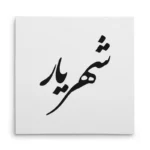 تابلو شاسی مربعی طرح شهریار