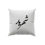 کوسن طرح شهریار