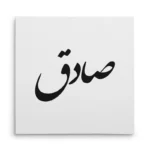 تابلو شاسی مربعی طرح صادق