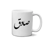 ماگ طرح صادق