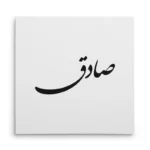 تابلو شاسی مربعی طرح صادق