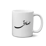 ماگ طرح صادق