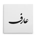 تابلو شاسی مربعی طرح عارف