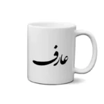 ماگ طرح عارف