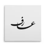 تابلو شاسی مربعی طرح عارف