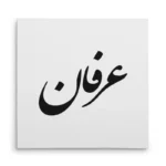 تابلو شاسی مربعی طرح عرفان