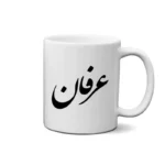 ماگ طرح عرفان