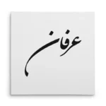 تابلو شاسی مربعی طرح عرفان