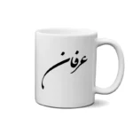 ماگ طرح عرفان