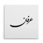 تابلو شاسی مربعی طرح عرفان