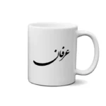 ماگ طرح عرفان