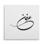 تابلو شاسی مربعی طرح عرفان