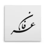 تابلو شاسی مربعی طرح عرفان