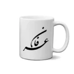 ماگ طرح عرفان