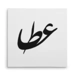 تابلو شاسی مربعی طرح عطا