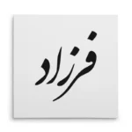 تابلو شاسی مربعی طرح فرزاد