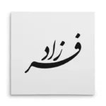 تابلو شاسی مربعی طرح فرزاد