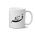 ماگ طرح فرزاد