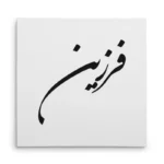 تابلو شاسی مربعی طرح فرزین