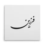 تابلو شاسی مربعی طرح فرزین